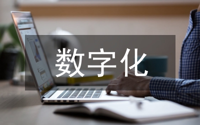 數字化重塑建筑企業核心管理能力分析