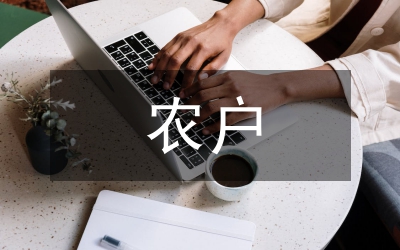 農戶正規金融信貸配給影響因素研究
