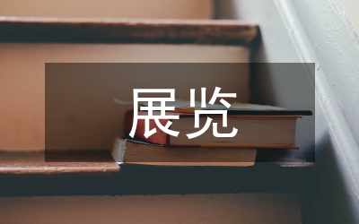 展覽空間設計
