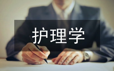 護理學論文