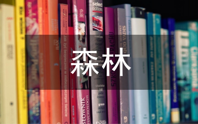 森林采伐更新管理制度