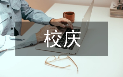 在學校校慶慶典上的講話