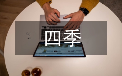 四季交替