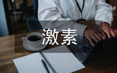 褪黑激素的保健功能探究論文