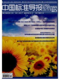 中國標(biāo)準導(dǎo)報